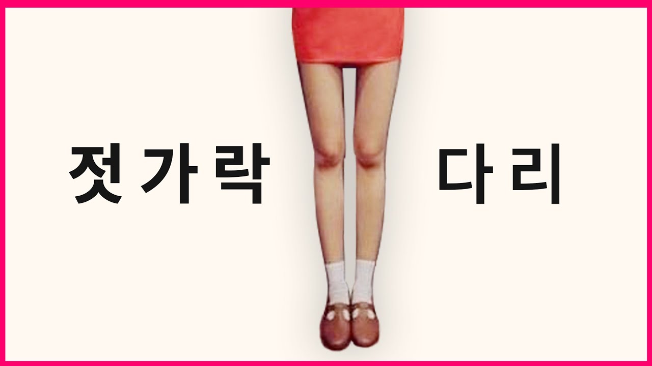 다리살 빨리 빼는 하체 스트레칭 |온도니샘  
