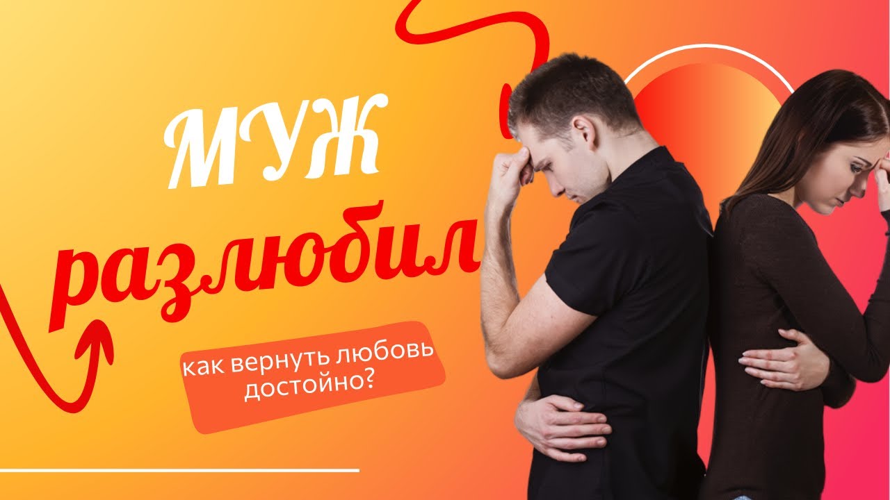 Как достойно вернуть любовь, если муж разлюбил?