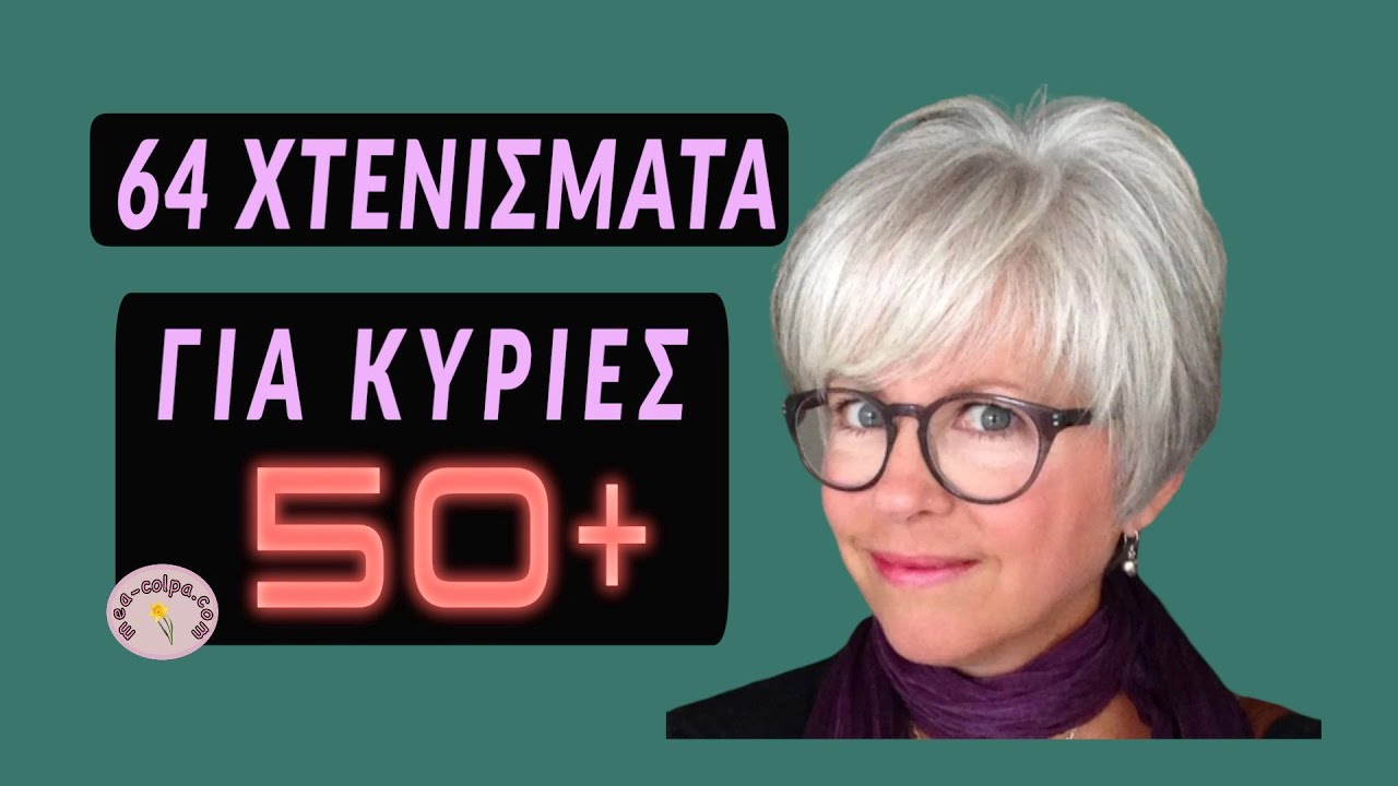 64 Χτενίσματα για κυρίες 50 +