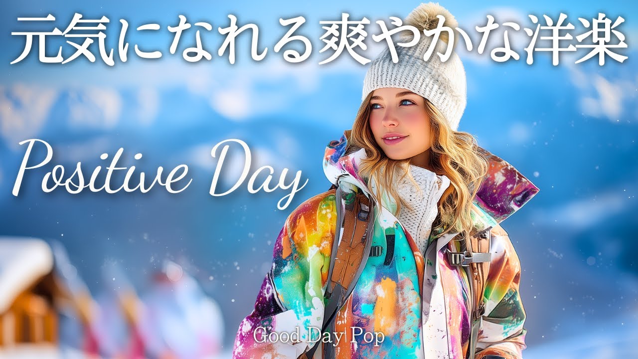 【洋楽Playlist】心が晴れる！ポジティブな冬の爽やか洋楽メドレー｜Positive Day｜作業用BGM｜Chill Pop｜かけ流し