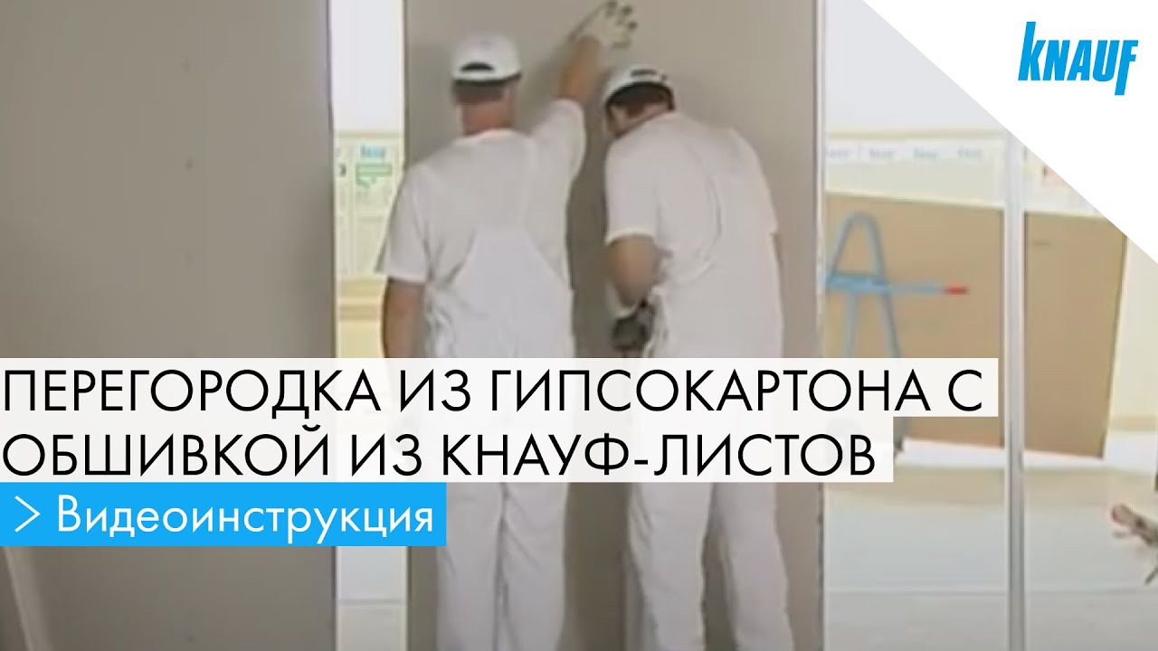Монтаж перегородки КНАУФ С 112