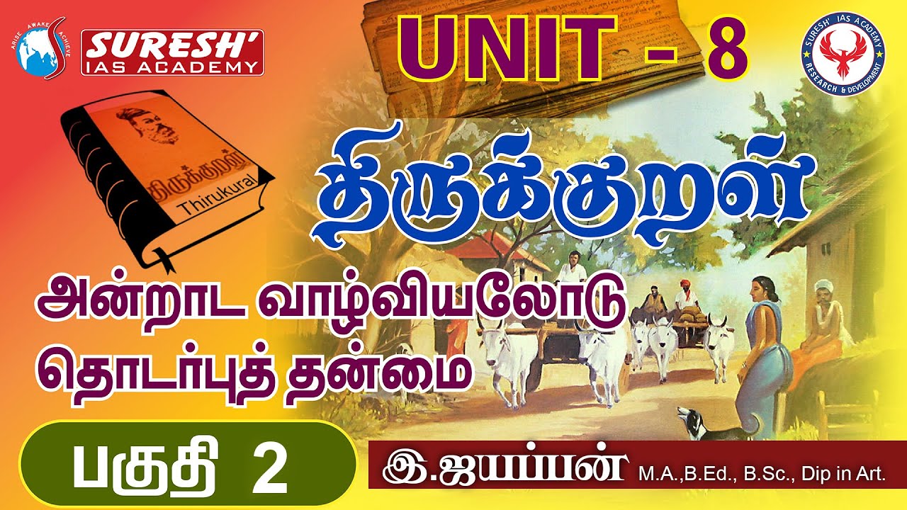 TNPSC | Unit - 8 | திருக்குறள் | அன்றாட வாழ்வியலோடு தொடர்புத் தன்மை -2 | Iyyappan Ayya | Tamil
