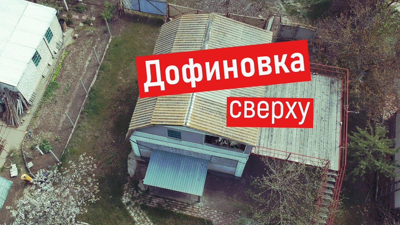 не Одесса/Дофиновка 20 04 20