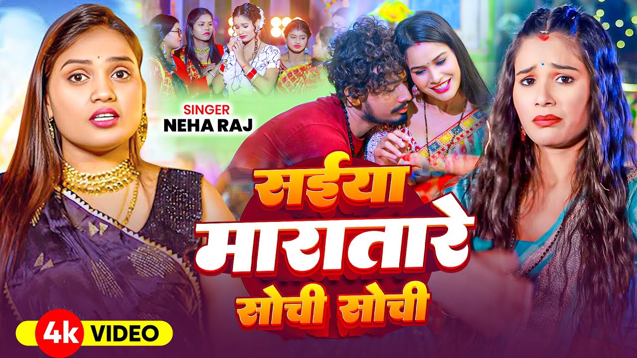 #Video | #Neha Raj | रोमांटिक विडियो | सईंया मारातारे सोची सोची | Saiya Maratare Sochi Sochi | Video