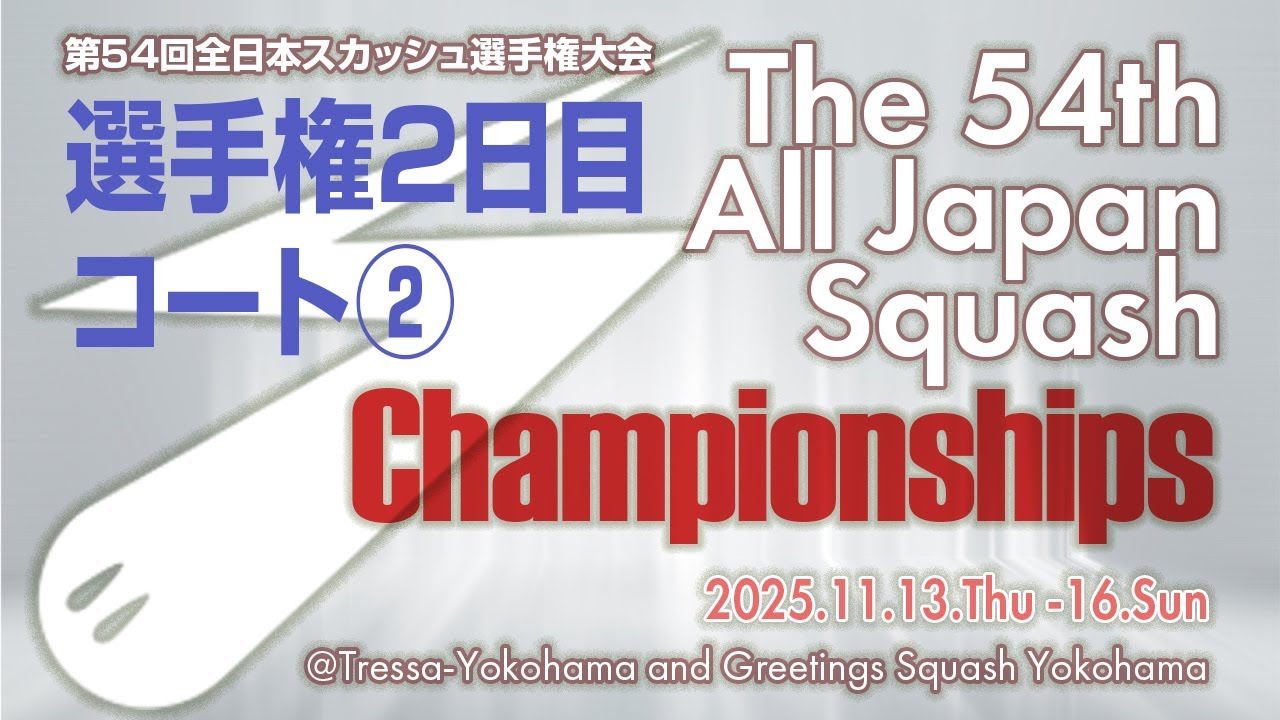 第54回全日本スカッシュ選手権大会（選手権準々決勝まで② 2025/11/14）