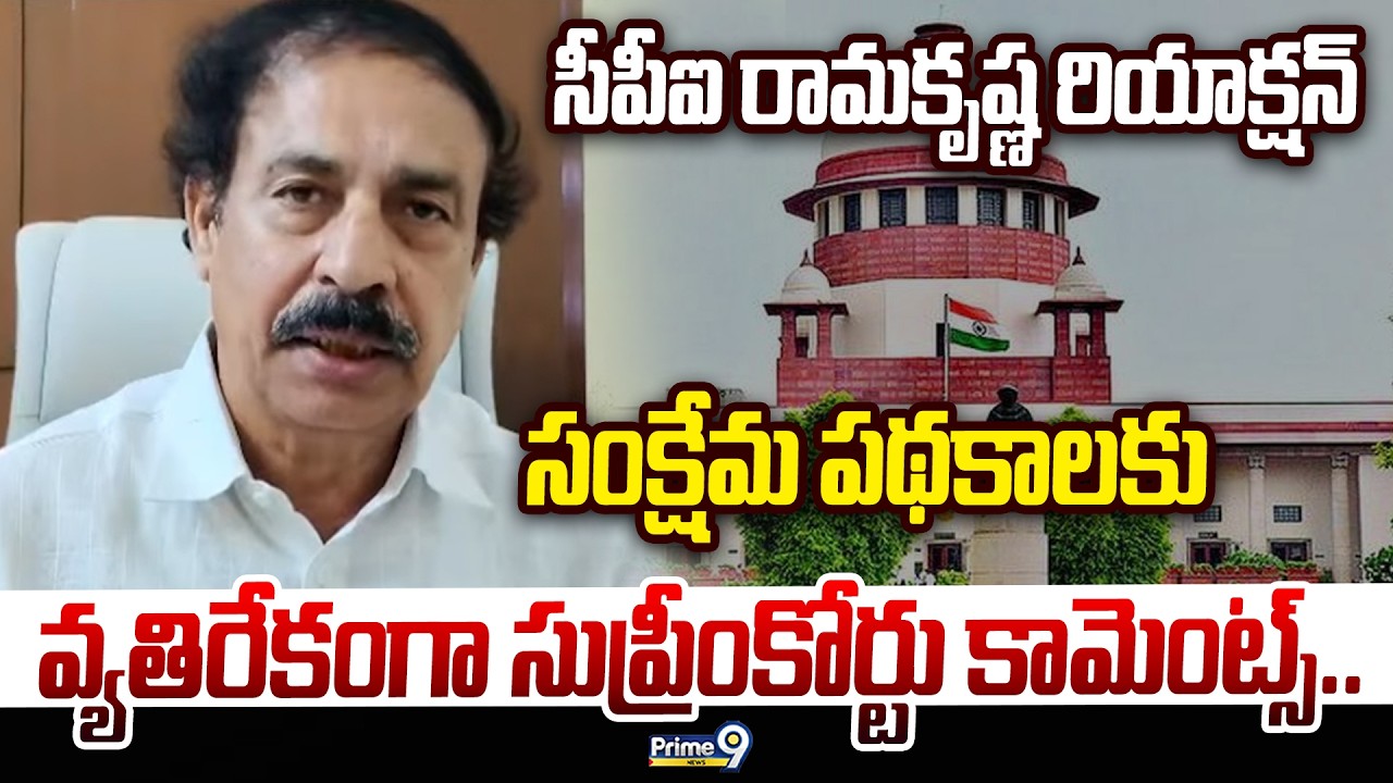 సంక్షేమ పథకాలకు వ్యతిరేకంగా సుప్రీంకోర్టు కామెంట్స్.. సీపీఐ రామకృష్ణ రియాక్షన్ | CPI Ramakrishna
