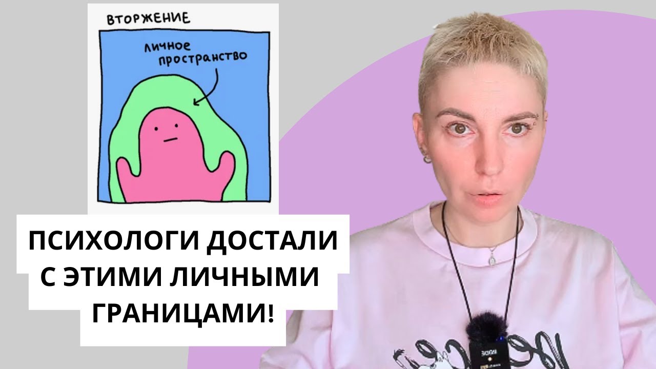 НЕ СМЕЙТЕ НАРУШАТЬ ЛИЧНЫЕ ГРАНИЦЫ!!! Вся правда и мифы о границах.