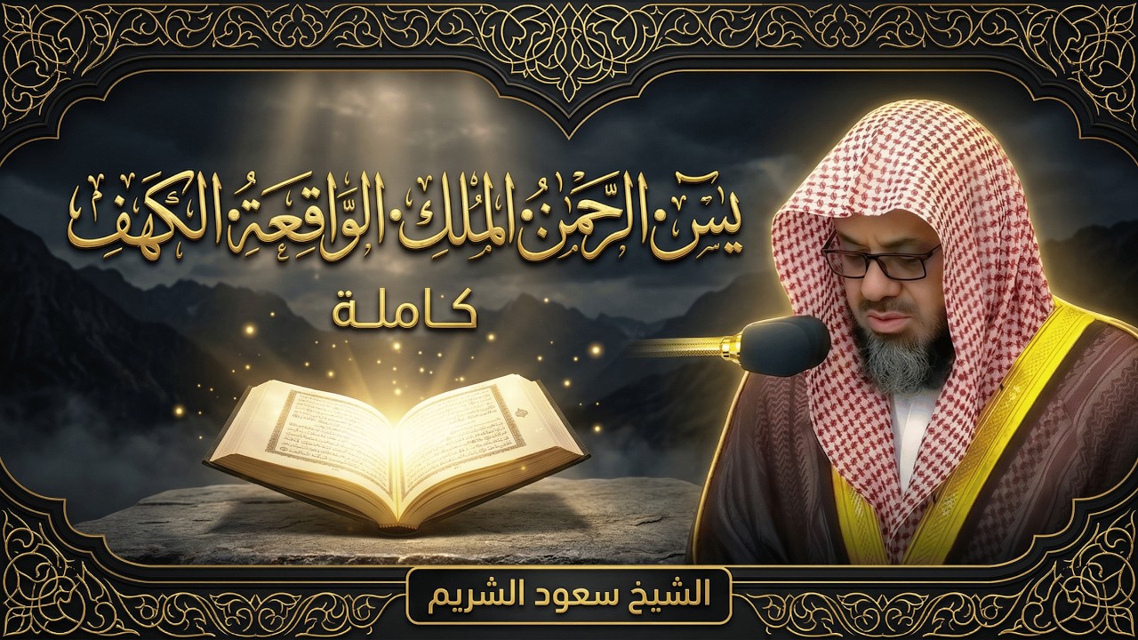 سورة يس الرحمن الملك الواقعة الكهف كاملة بصوت الشيخ سعود شريم | تلاوة خاشعة من أروع تلاوات سعود شريم