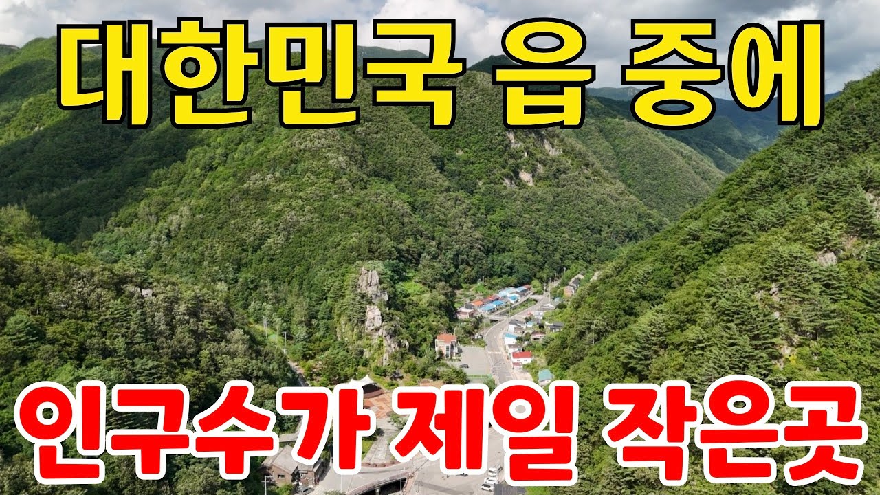 대한민국 읍 중에서 인구가 제일작은 동네가 이곳 입니다 