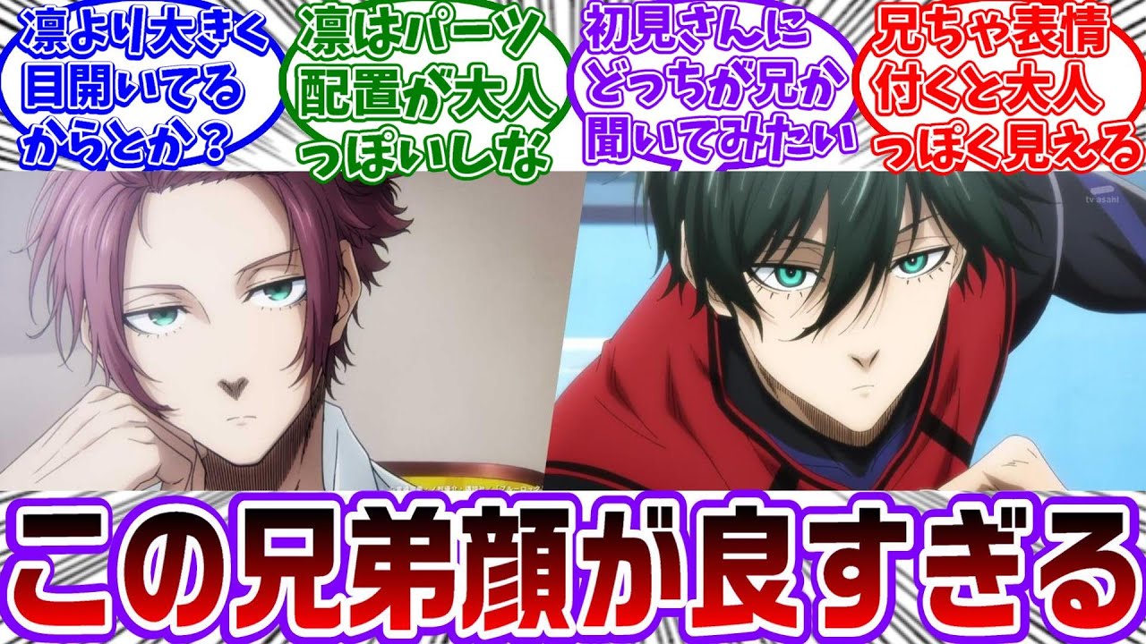 よく見たら兄ちゃって凛ちゃんと比べると童顔っぽい？に対する読者の反応集【ブルーロック】