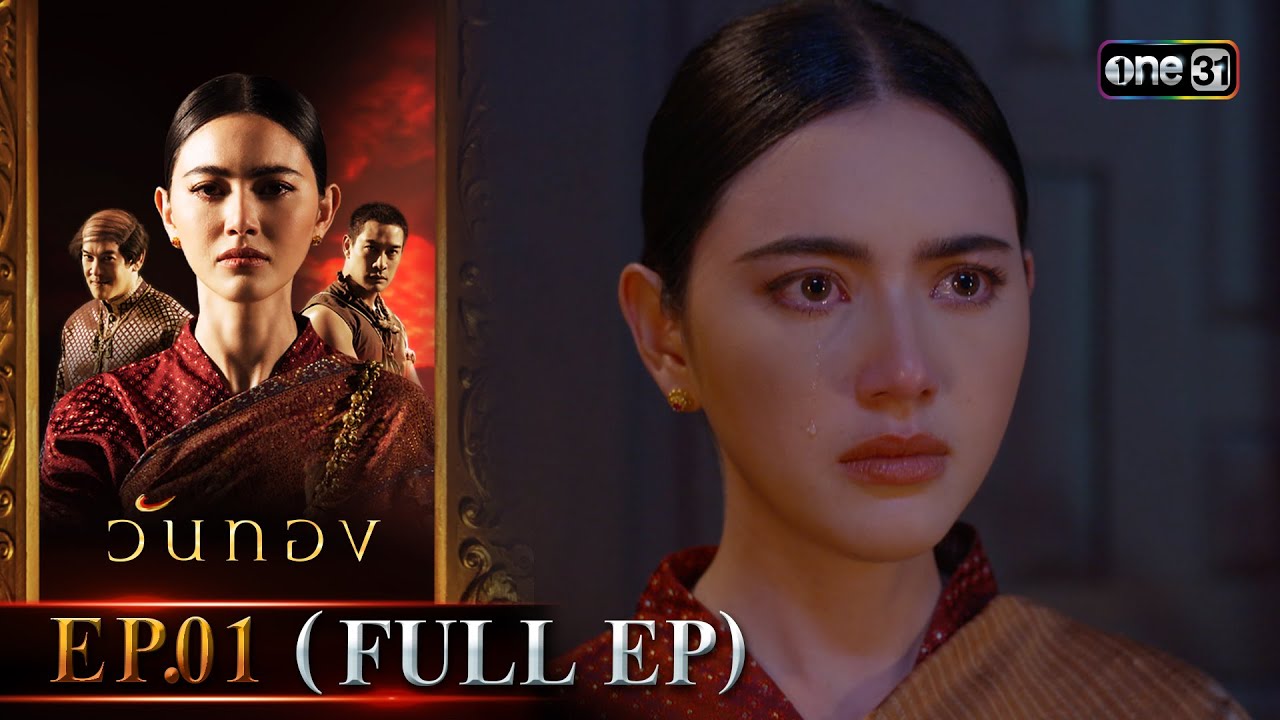 วันทอง | Ep.01 (Full Ep) | 15 ส.ค. 66 | one31