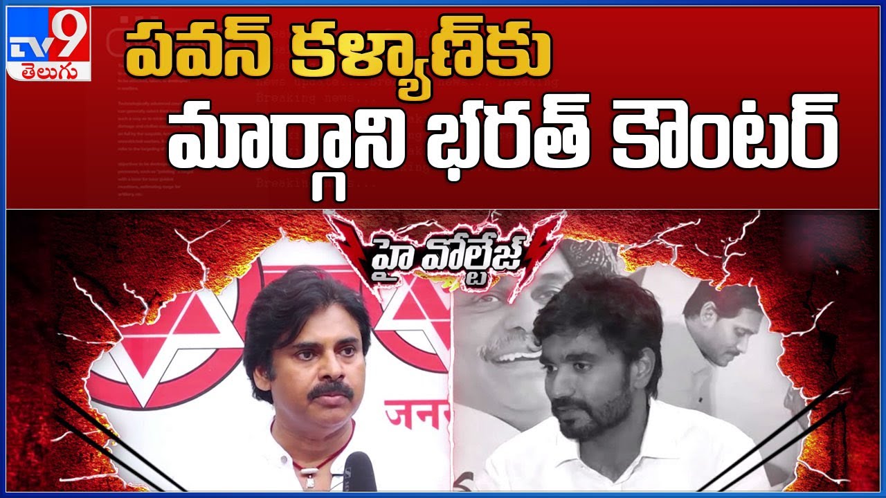 High Voltage : MP Margani Bharat counter to Pawan Kalyan - TV9
