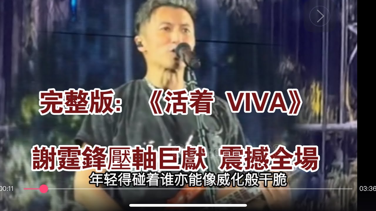 完整版：謝霆鋒《活着 VIVA》EvolutionNicLive進化演唱會