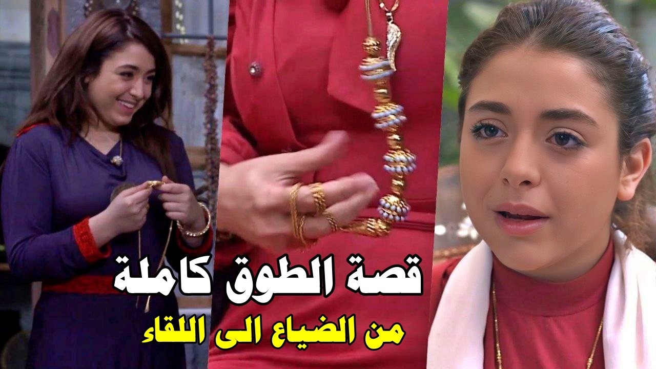 طوق غريب.. بتضيع بسببه وبعد 20 سنة بيلتقو اهلها الحقيقين بسببو - طوق البنات