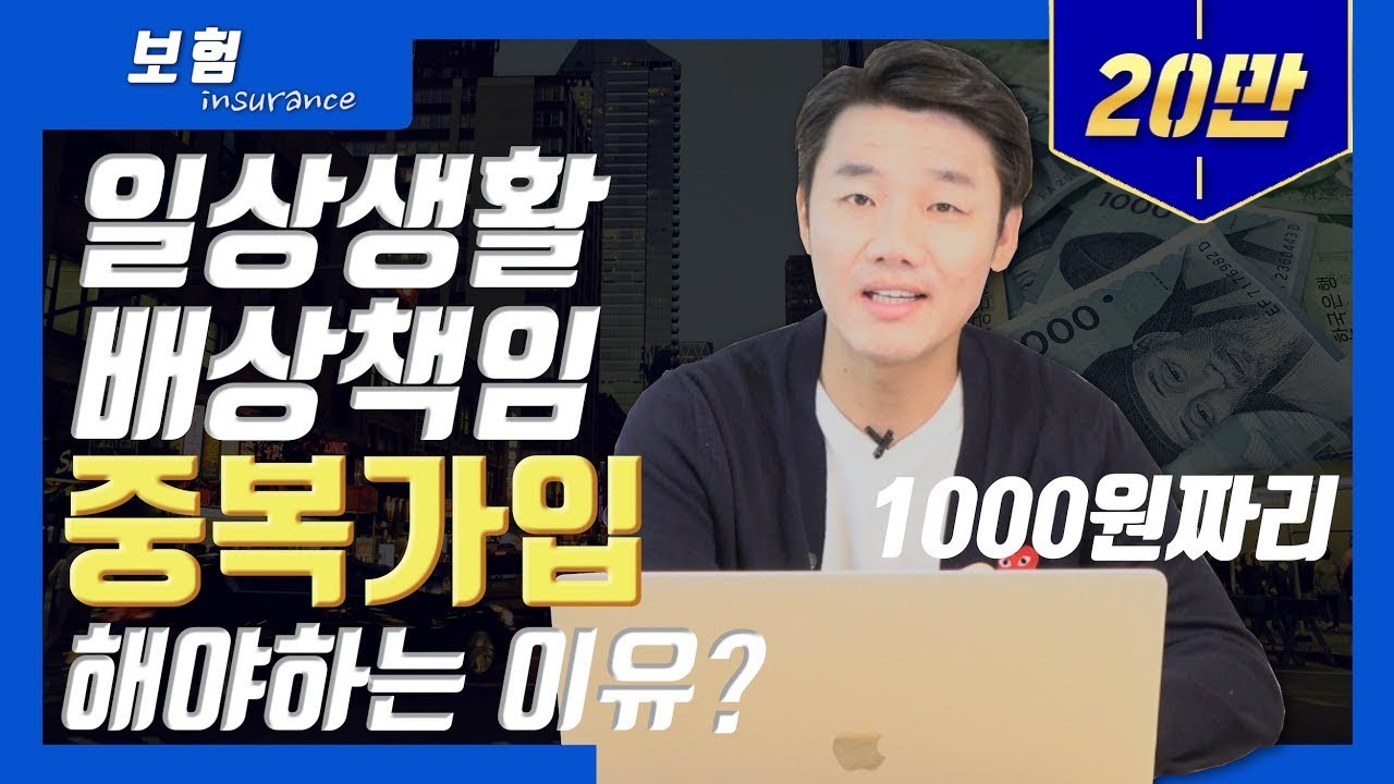 일상배상책임보험 쉽게설명!..그리고 가족중복가입안하면 이것때문에 거지될수도(62회)