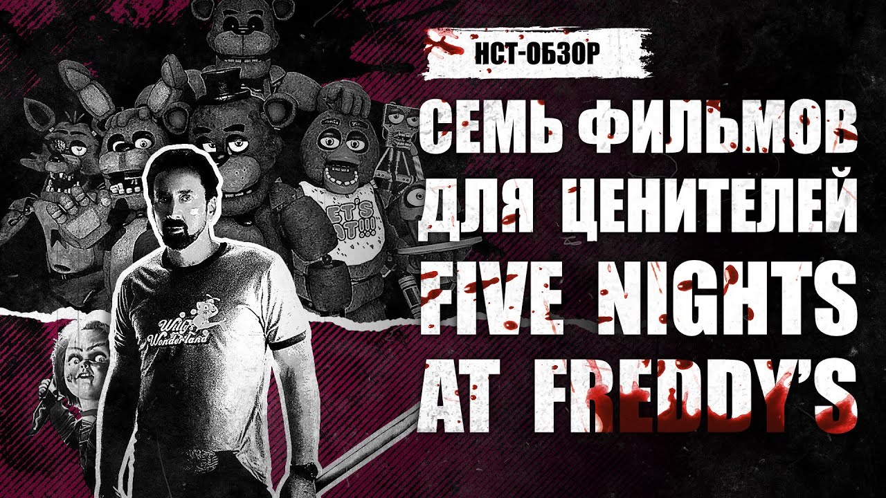 Семь фильмов для ценителей Five Nights at Freddy’s | ОБЗОР НСТ
