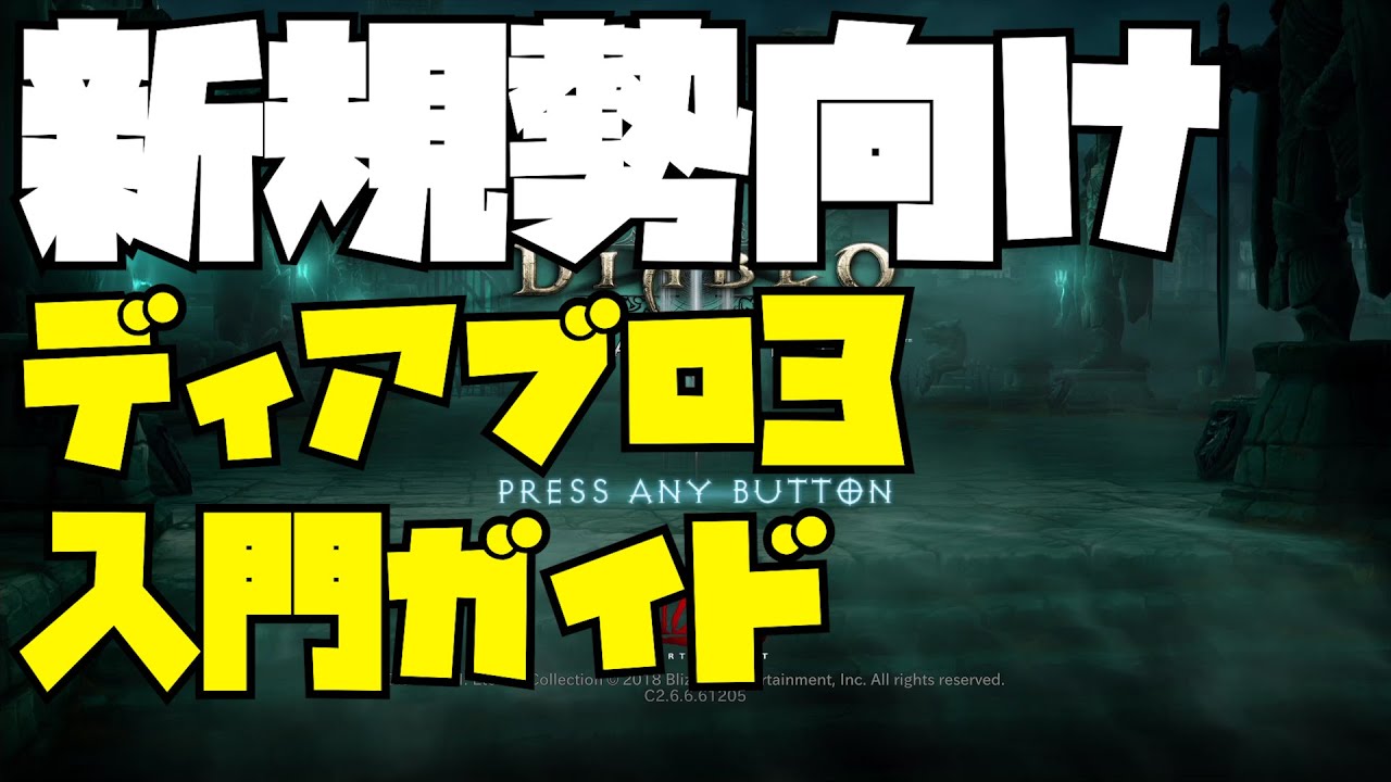 【 新規勢向け】ディアブロ3入門ガイド〜初心者の方向けに丁寧にゆっくり解説します DIABLO3