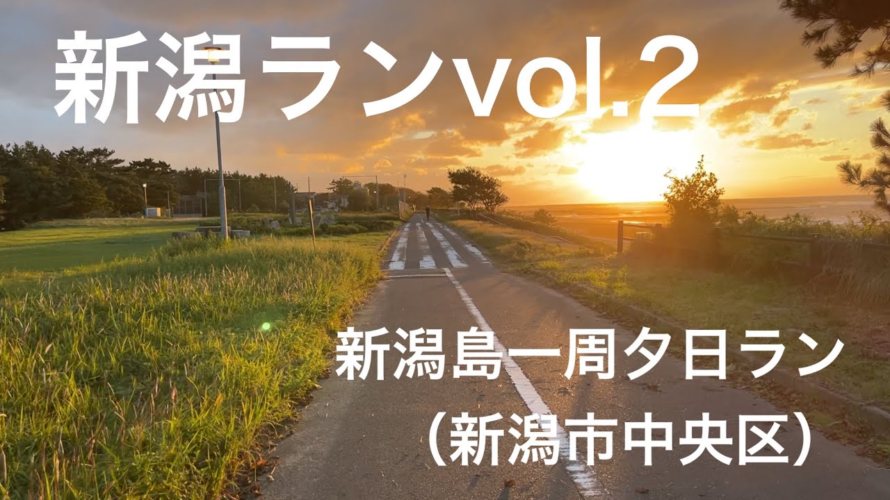 【新潟ランvol.2】新潟島一周夕日ラン（新潟市中央区）
