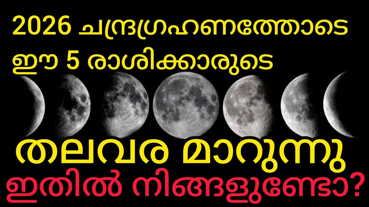 2026 ചന്ദ്രഗ്രഹണം കഴിഞ്ഞു.. 5 രാശിക്കാർക്ക് രാജയോഗം. ഇതിൽ നിങ്ങളുണ്ടോ?