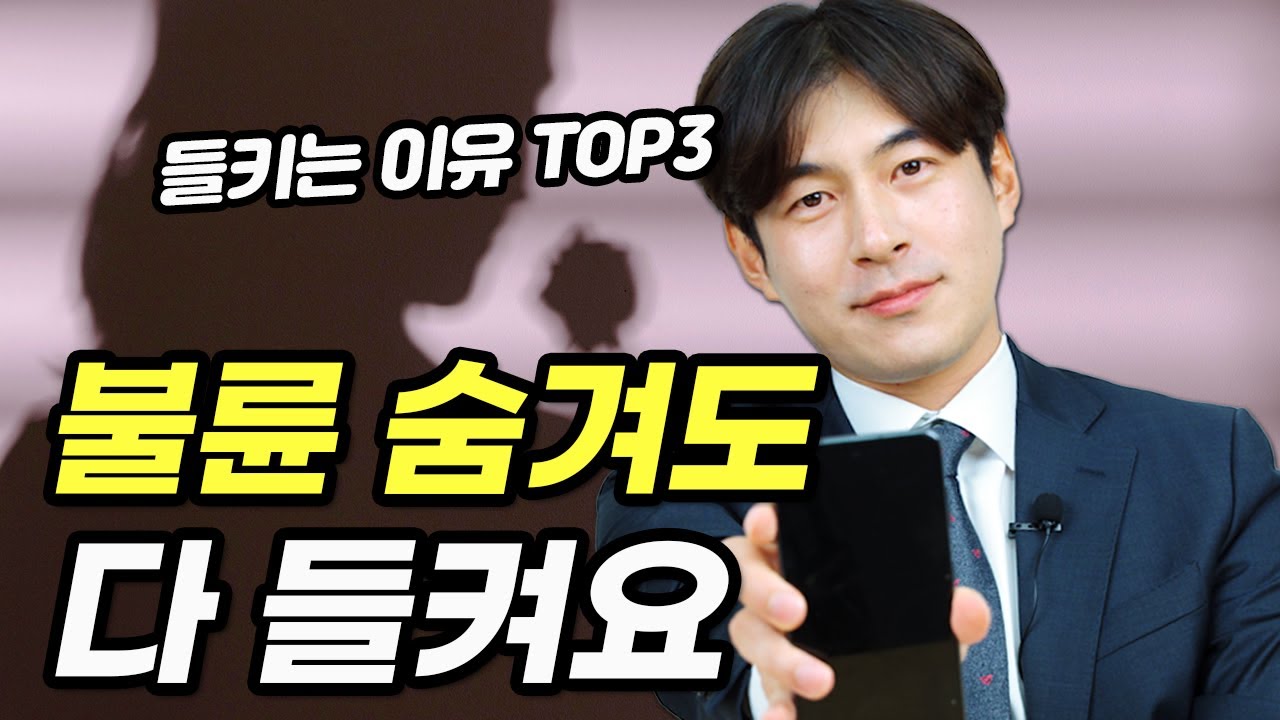 불륜은 대부분 '세 가지' 실수 때문에 들킵니다