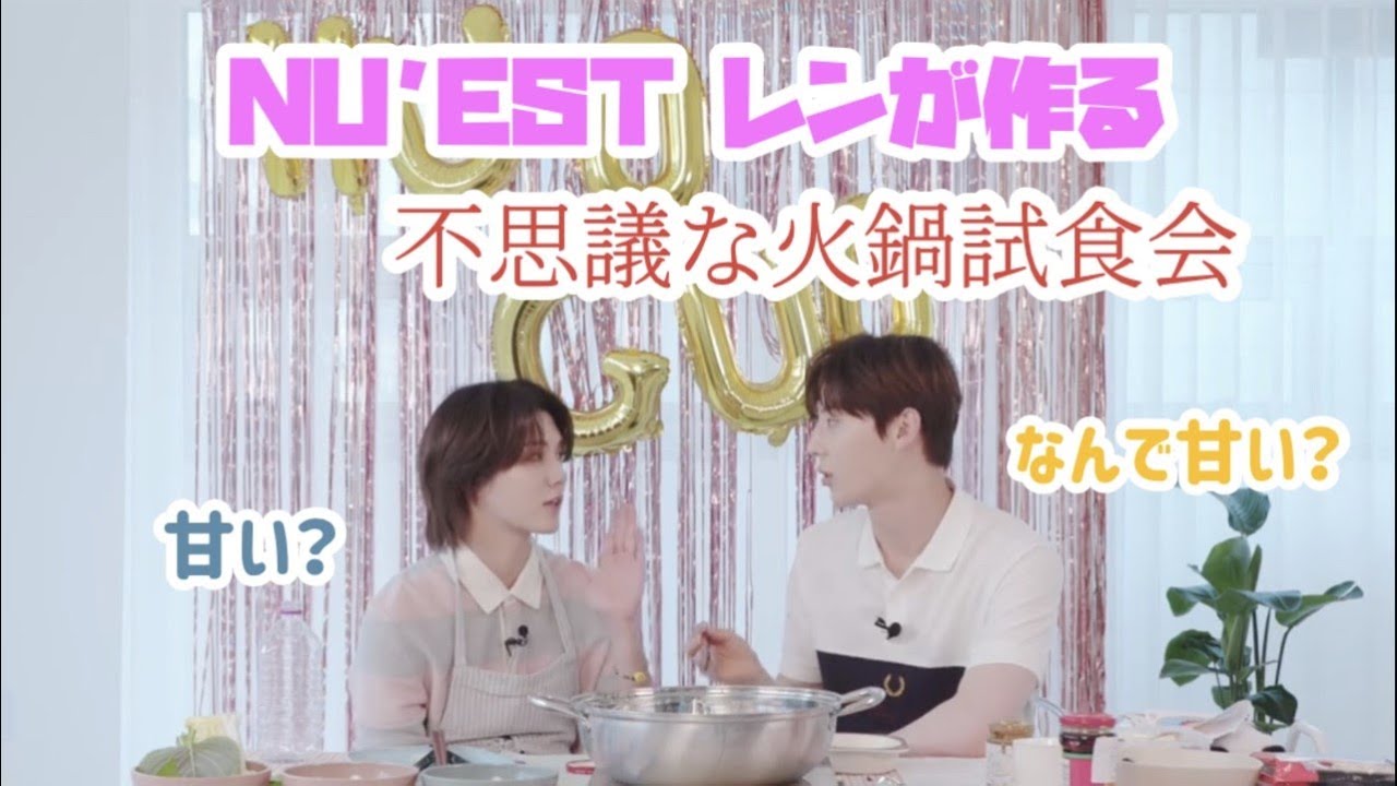 【日本語字幕】NU'ESTレンが作る不思議な火鍋試食会