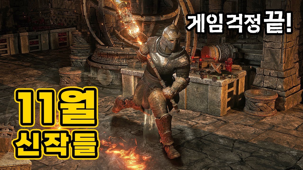 감히 올해 최고 게임의 달이라 봅니다..11월 신작게임 TOP.13