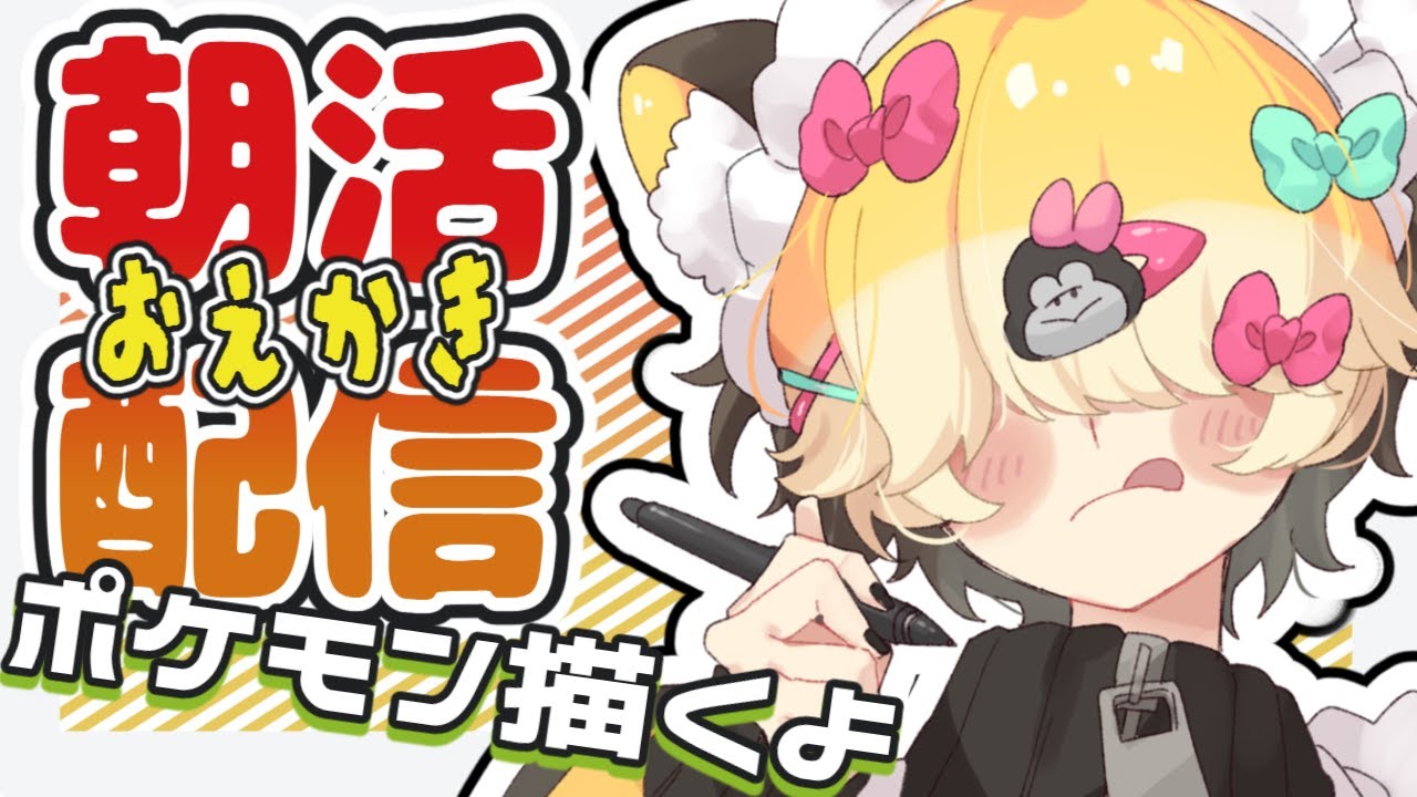 【朝活】挨拶しながらポケモン描くよ【お絵描き配信】 #vtuber #だいわごりら