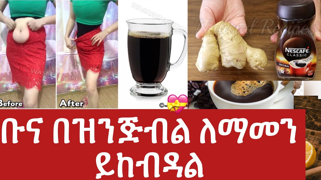 በቀን ሁለት ስኒ ብቻ የዝንጅብል ቡና አስገራሚ የጤና ጥቅሞች 
