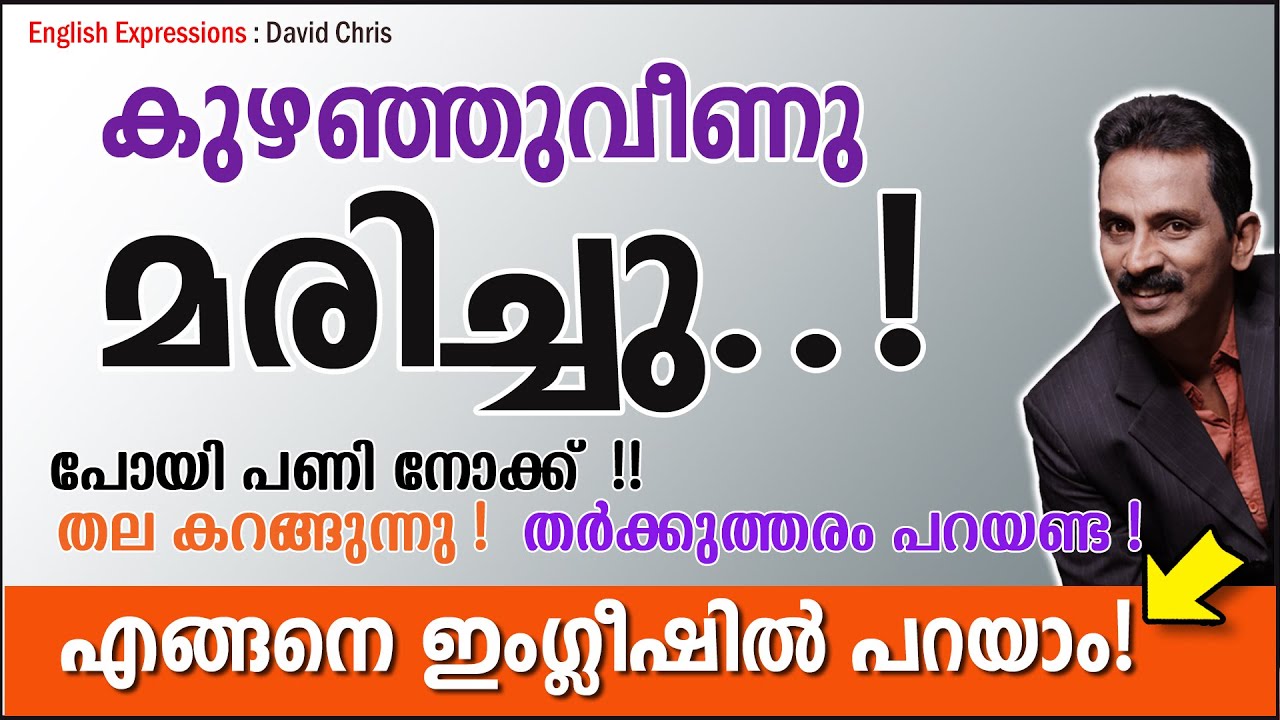 Expressions 20: കുഴഞ്ഞുവീണു മരിച്ചു ! പോയി പണി നോക്ക് !തല കറങ്ങുന്നു ! തർക്കുത്തരം പറയണ്ട !