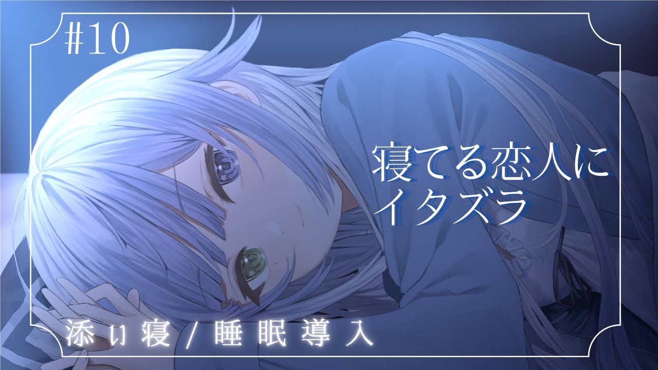 【#男性向け 】「寝顔可愛いなぁ…」 作業・寝落ちに使ってください【#シチュエーションボイス 】