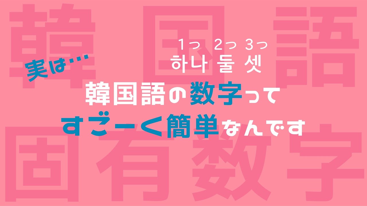 【数字/韓国語】日常会話に必須の固有数字を徹底解説！！