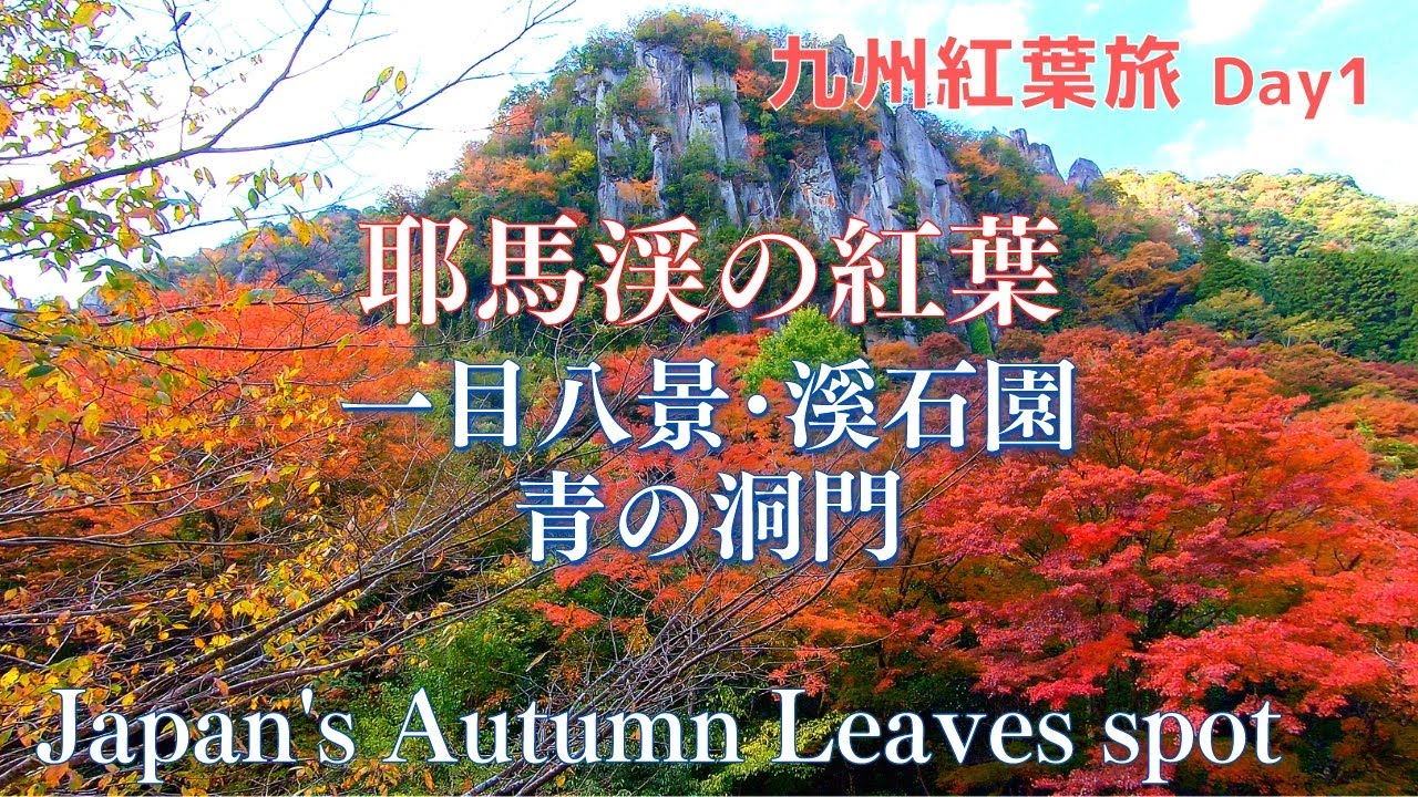 Осеннее путешествие по Кюсю 1 день: Долина Ябакей, великое место осенней листвы в Японии, Кейсекиен