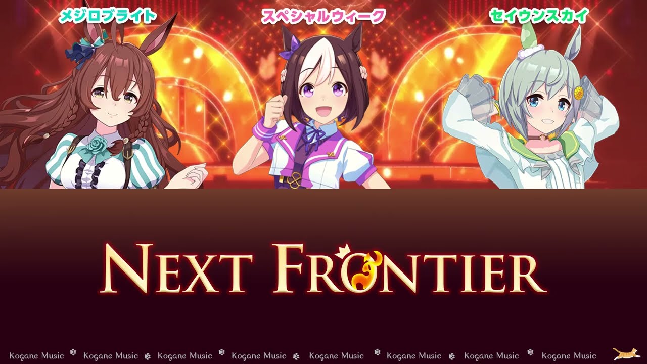 【ウマ娘】NEXT FRONTIER (Game Size) (パート分け/Color Coded/Lyrics)【夢の原石/1999年天皇賞（春）Ver】