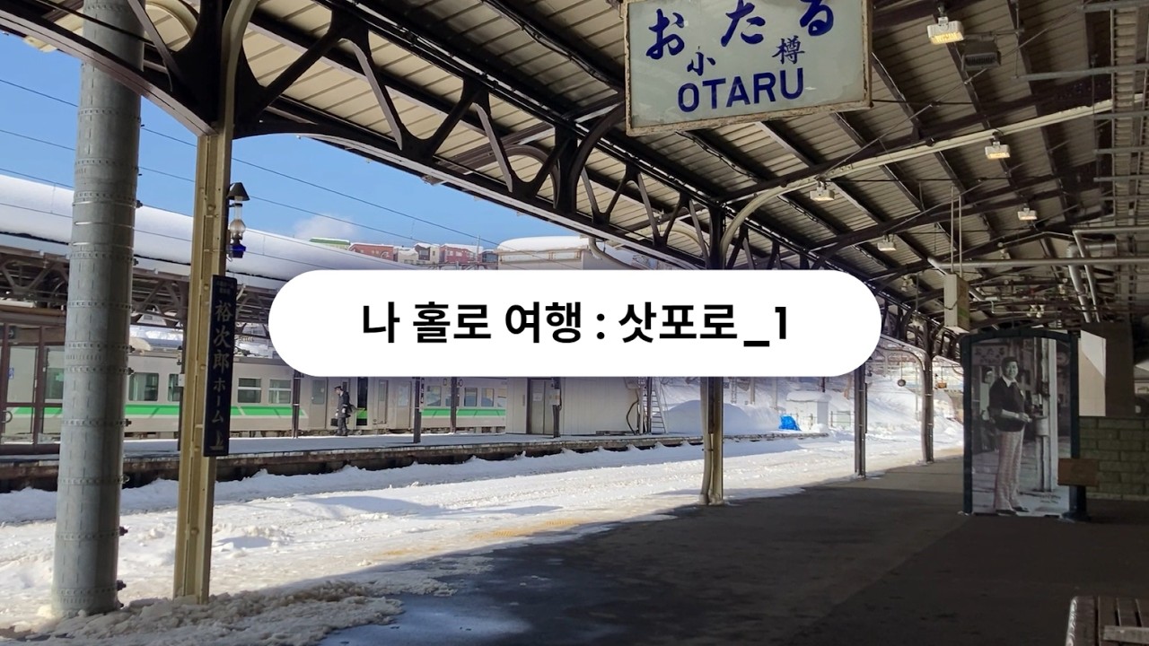 나홀로여행 : 삿포로_1