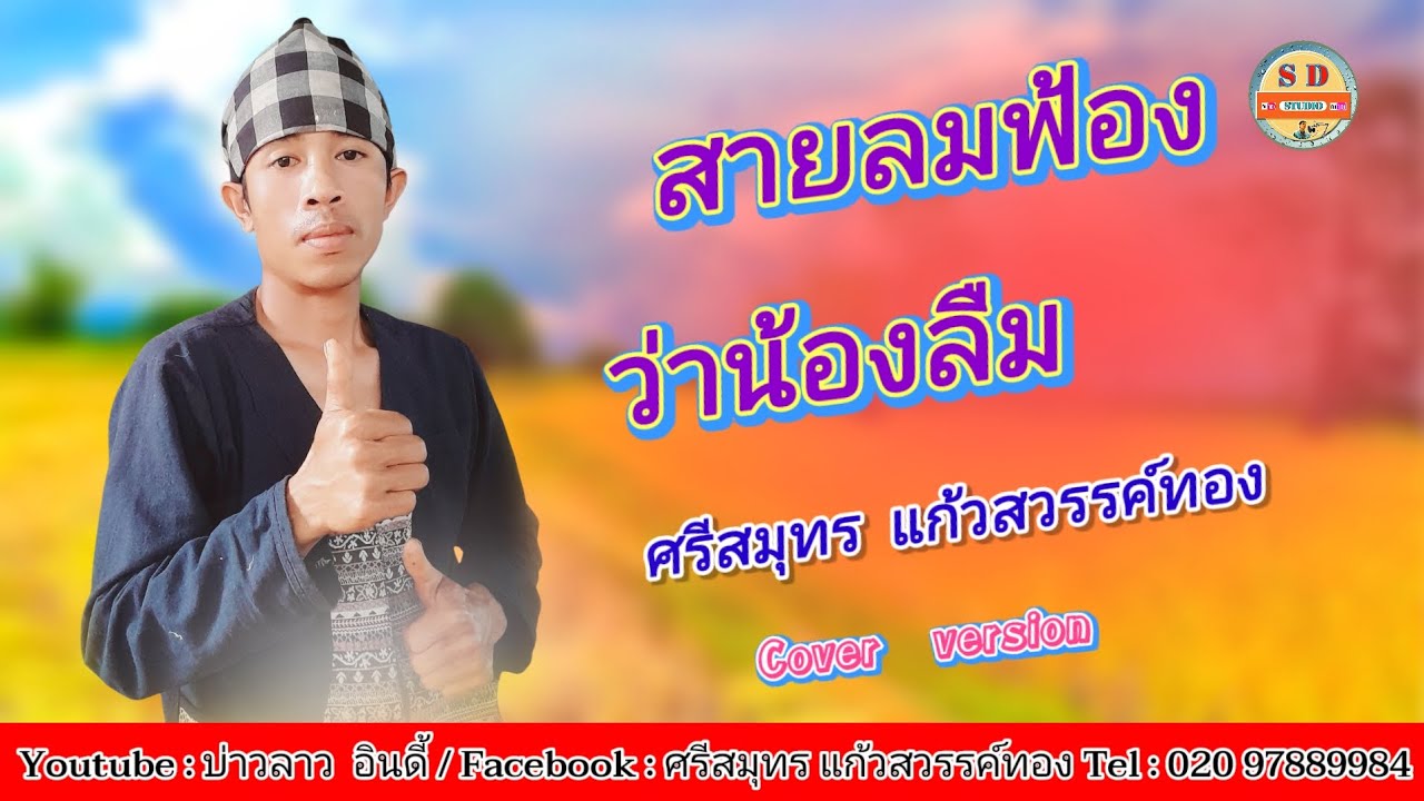 ลำล่อง สายลมฟ้องว่าน้องลืม(ສາຍລົມຟ້ອງວ່ານ້ອງລືມ)Cover  by ศรีสมุทร แก้วสวรรค์ทอง.