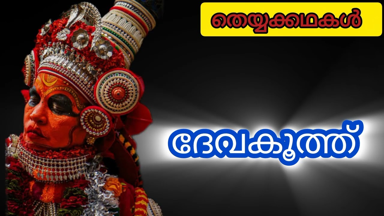 ദേവക്കൂത്ത് // തെയ്യംകഥകൾ 