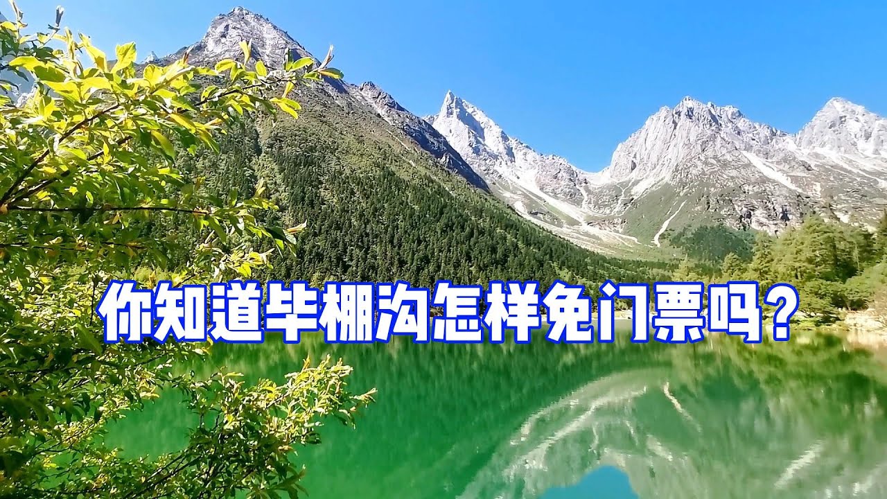 四川毕棚沟不买门票开车直接进景区的省钱办法