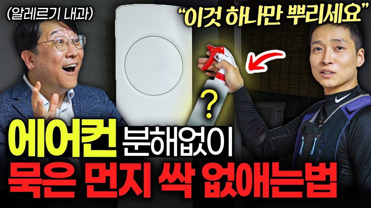 에어컨 '이렇게' 안 닦으면 독을 마시는 겁니다. (고영승 대표 1부)