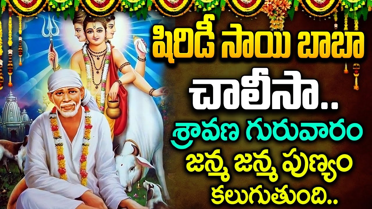 సాయి చాలీసా.. శ్రావణ గురువారం విన్నా,చదివిన జన్మ జన్మల పుణ్యం కలుగుతుంది  Shirdi Sai Chalisa  iDream