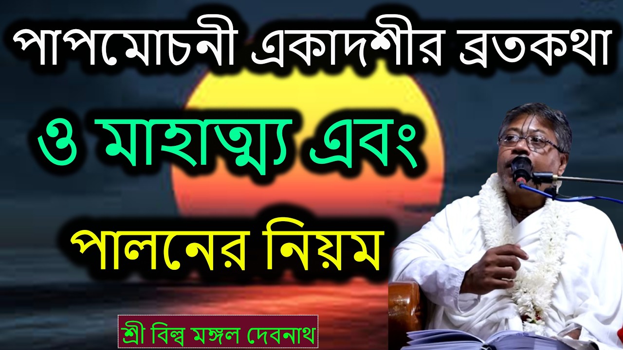পাপমোচনী একাদশীর ব্রতকথা ও মাহাত্ম্য এবং পালনের নিয়ম || ভাগবত পাঠ | শ্রী বিল্লমঙ্গল দেবনাথ বাবাজি ।