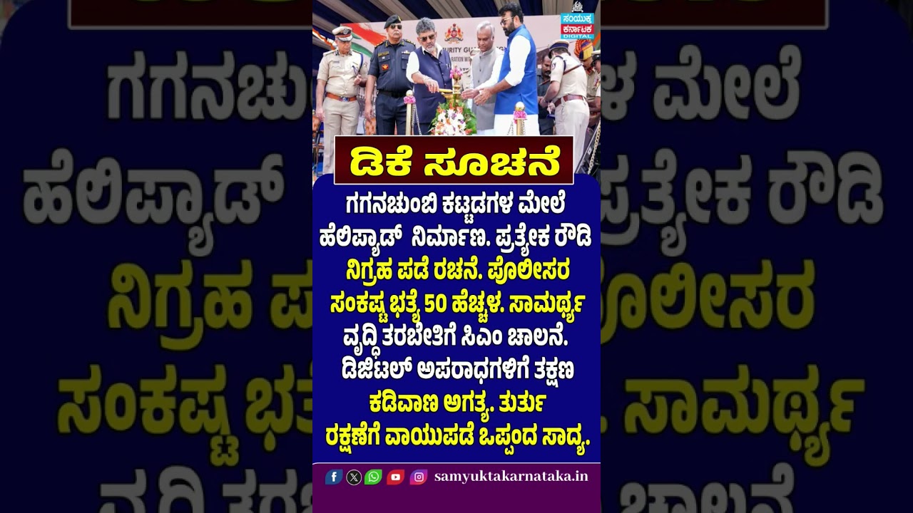 DK Shivakumar&rsquo;s Big Instructions | Helipads on High-Rise Buildings, Special Anti-Rowdy Squad | SK