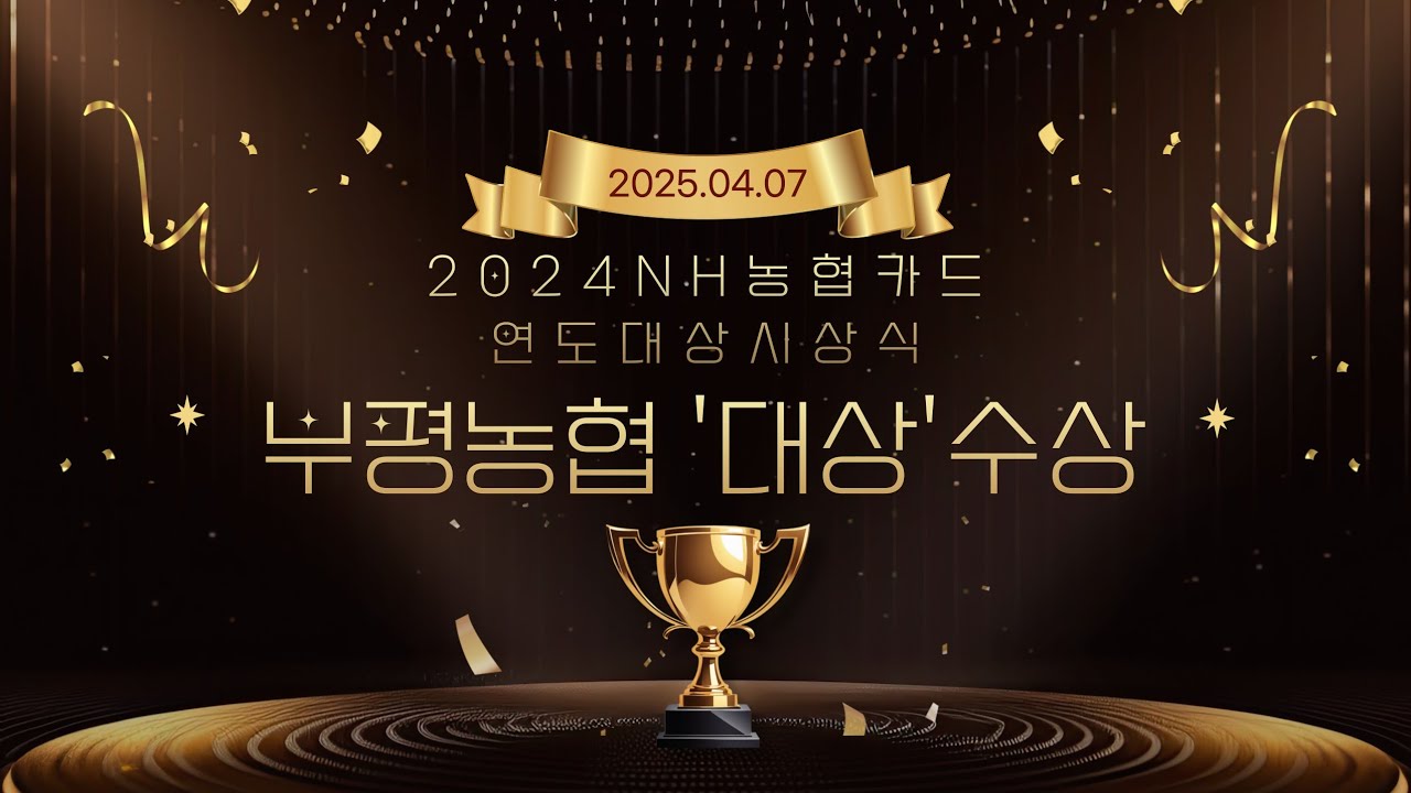 2024 NH농협카드 연도대상 시상식 #부평농협 #농협카드연도대상 #시상식