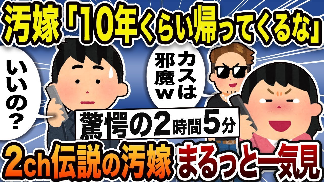 【2ch修羅場スレ】伝説のクズ汚嫁まとめスカッと人気動画7選！総集編【作業用】