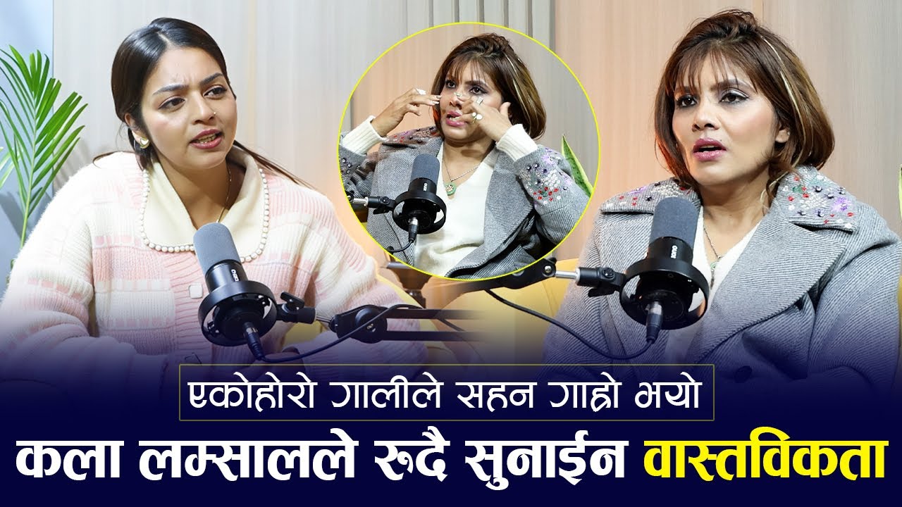 Exclusive: एकोहोरो गालीले Kala Lamsal लाई सहन गाह्रो, रुदै सुनाईन वास्तविकता |