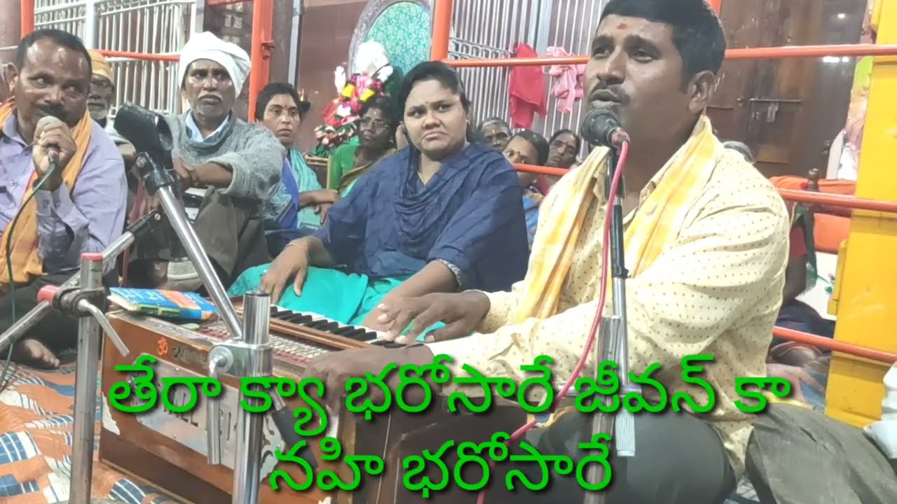 #క్యాభారోసారేజీవన్ #kyabharosarejivanka గానం.రాజు సిరిపురం తబలా.శంకర్ సింగ్ నిజామాబాద్