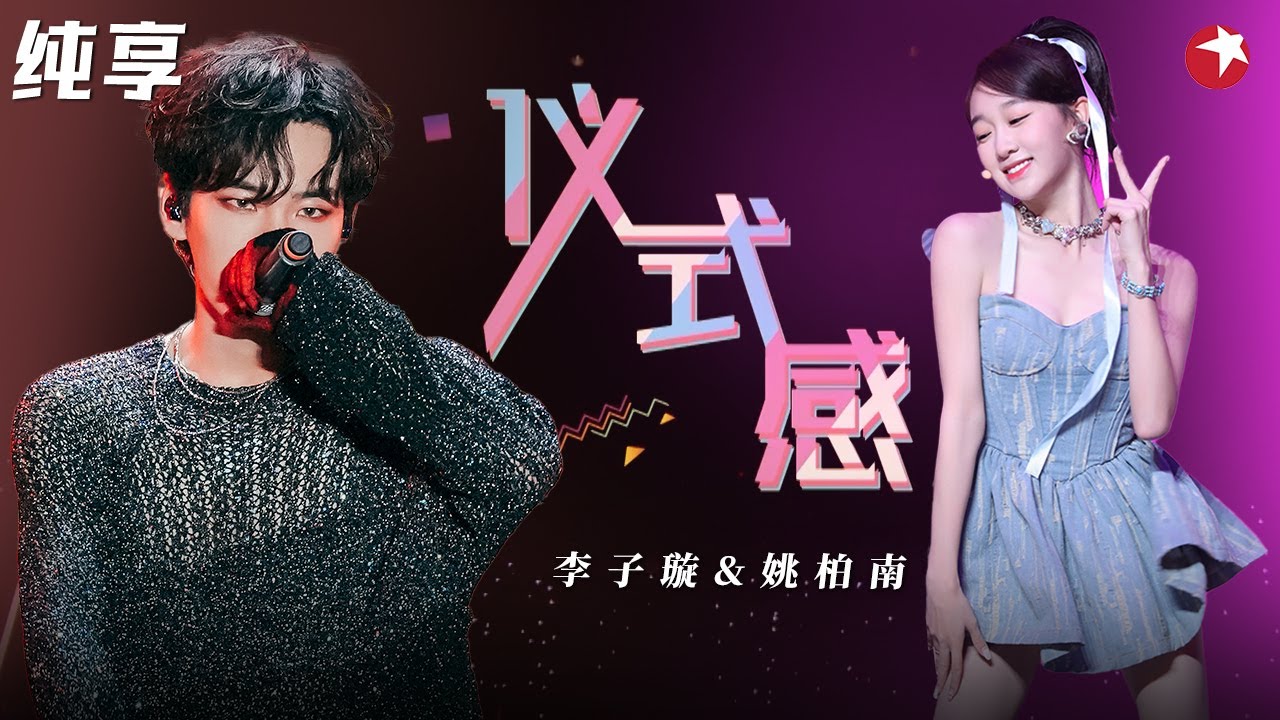 青春感溢出屏幕！李子璇&秦奋&韩沐伯&冯呈辰&姚柏南&管栎&嘉羿&夏瀚宇合作舞台《仪式感》小豆子太甜了！#金曲青春 clip