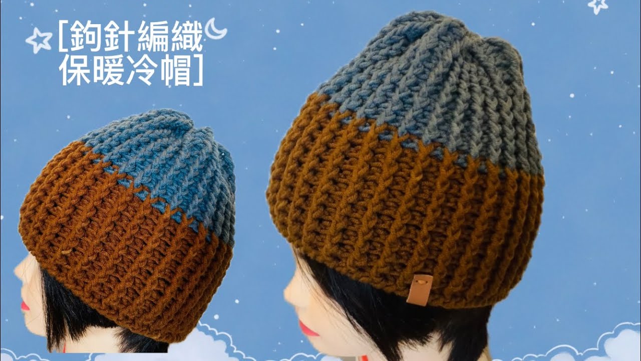 #鉤針編織 /保暖冷帽，針法超級簡💖長針［秋冬系列］