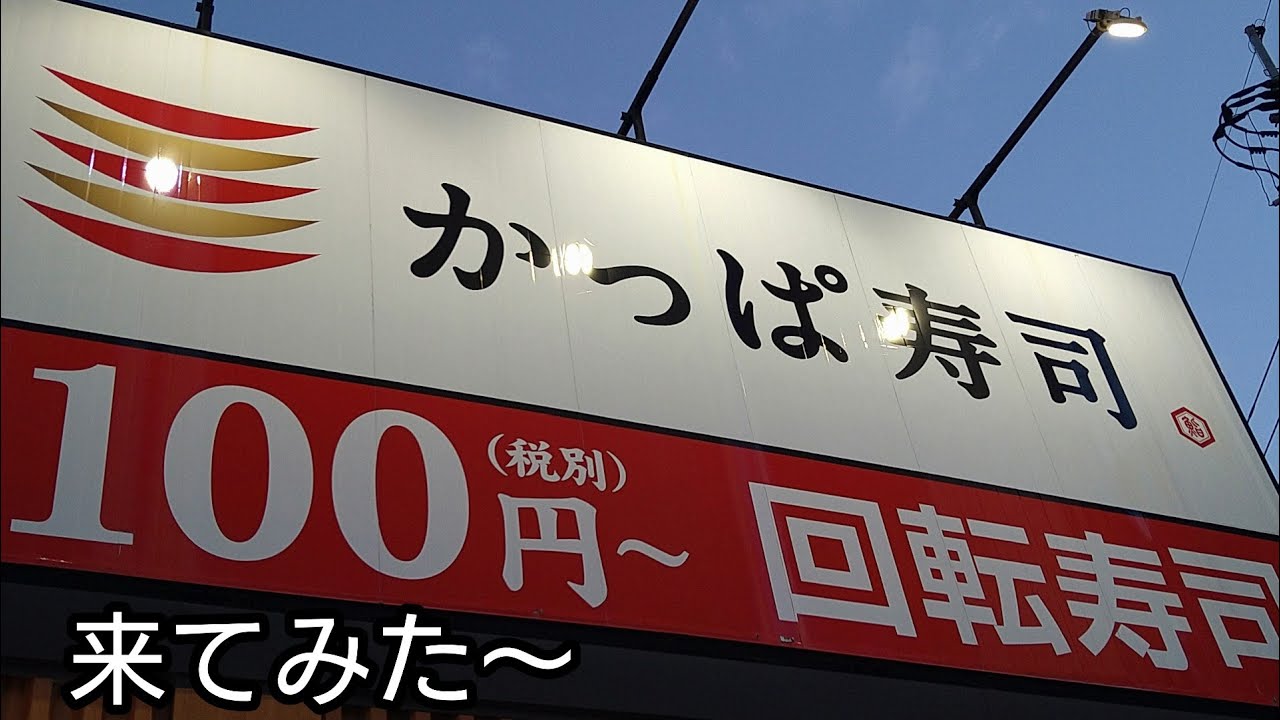 【☆】かっぱ寿司行ってみた😐