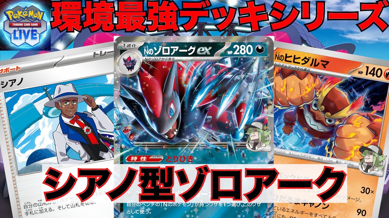 【PTCGL】シアノを4枚採用したことでゾロアークexを安定して建てられる構築が強すぎた(N's Zoroark)【ポケモンカード】