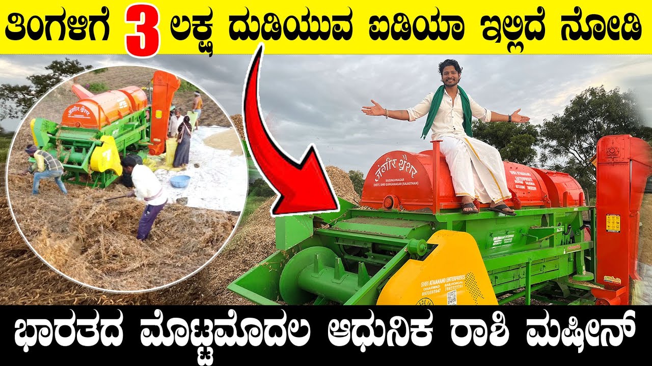 ದಿನಕ್ಕೆ 20,000/- ಆದಾಯ ಕೊಡುವ ಆಧುನಿಕ ಮಷಿನ್ |Jangeer Multicrop Thresher|ಜಂಗೀರ್ ರಾಶಿ ಮಷೀನ್#agri #tractor